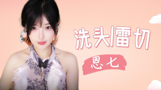 【解压】恩七/洗头/千鸟