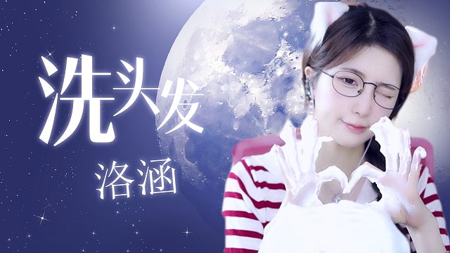 【解压】洛涵/洗头发