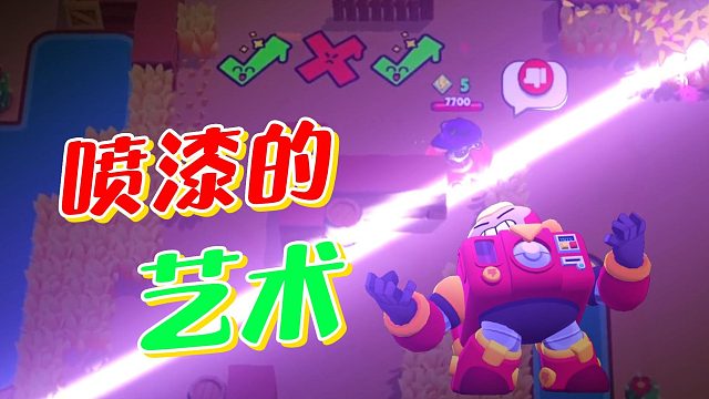 荒野乱斗：喷漆还能这么玩儿？草里的雪莉都笑了！