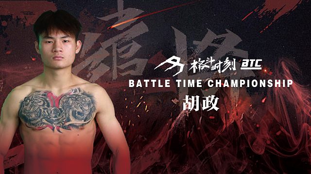 “西楚小霸王”胡政，6月18日，在山东临沂格斗时刻等你