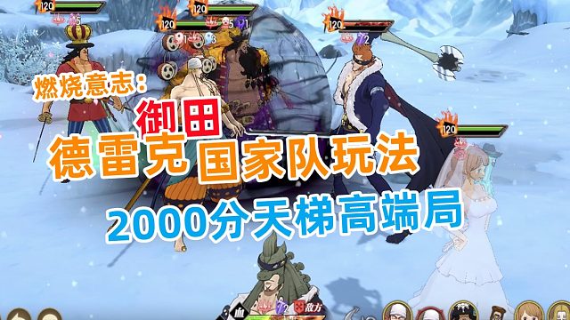 燃烧意志：德雷克天梯国家队阵容玩法