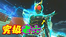 假面骑士巅峰乱斗：空我流星vs灵骑和W，谁才是真正的老六