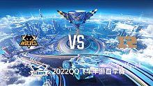 狼队 vs RNG.M_1_QQ飞车S联赛春季赛