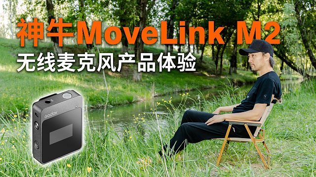 【超街体验】神牛MoveLink M2 一拖二无线麦克风产品体验
