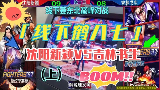 拳皇97 重庆辉辉VS桂林何俊！（上）大五强的巅峰对抗！