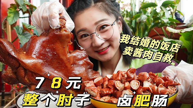 【吃喝vlog】我婚礼饭店，现在卖起了酱肉，78元整个肘子，尝尝