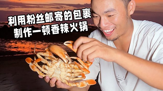 荒岛挑战6，利用粉丝邮寄的神秘包裹，赶海制作海鲜火锅