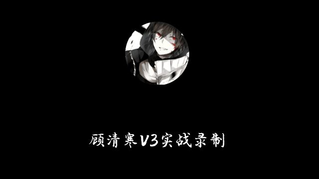 顾清寒V3实战录制