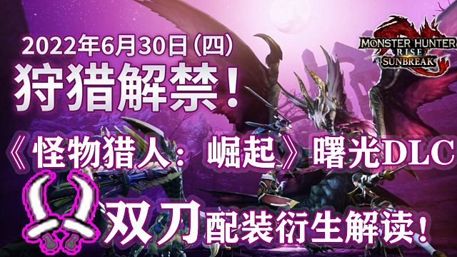 【基德游戲】《怪物獵人：崛起》曙光DLC前雙刀配裝衍生解讀！有些自己的想法和見解！