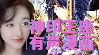 北樓的神印王座有聲漫十二（128-139）