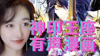 北樓的神印王座有聲漫十六（176-186）