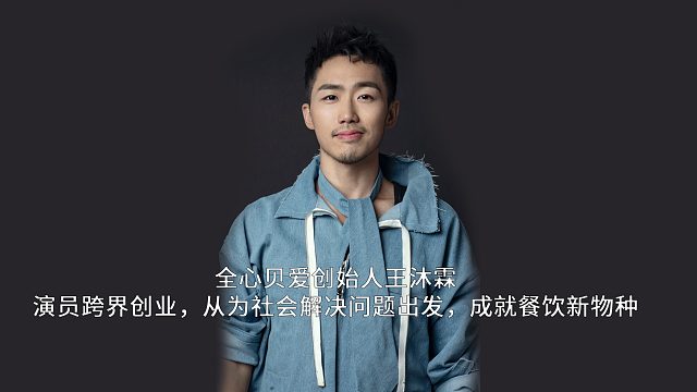 全心贝爱创始人王沐霖：演员跨界创业，从为社会解决问题出发，成就餐饮新物种