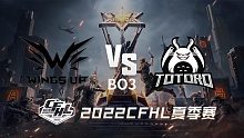 WU vs TG CFHL夏季赛