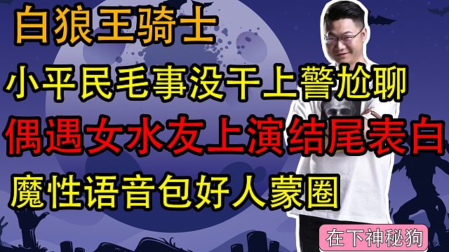 【狼人杀】小平民魔性语音包遭 女水友表白？