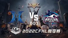 KZ vs BS CFHL夏季赛