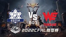 eStar vs WE CFHL夏季赛