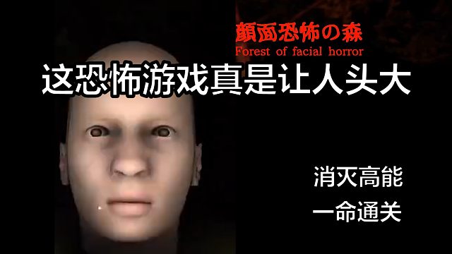 惊悚游戏：深山里全是巨型大头怪，真让人头大？【颜面恐怖之森】
