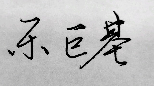 许乐的三线矿山个人实战