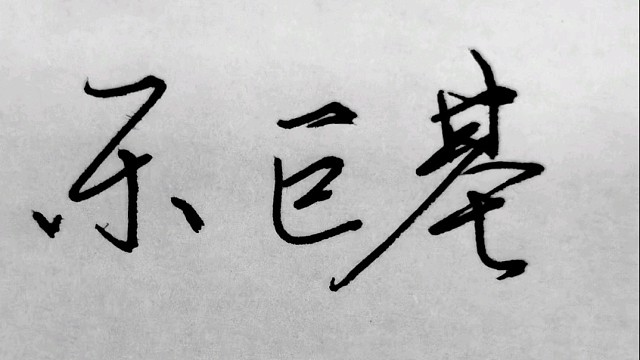 许乐的三线浮空要塞个人实战