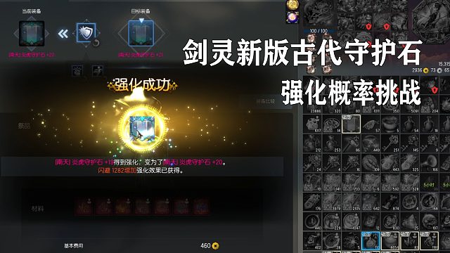 剑灵挑战新版古代守护石概率强化炎虎守护石几率演示