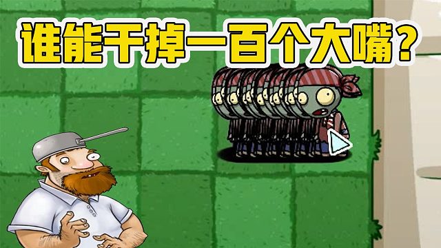 植物大战僵尸：当有一百大嘴冲过来了，有哪些植物能干掉他们呢？