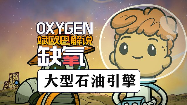 缺氧丨18#大型石油引擎