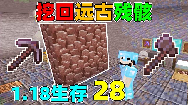 挖回远古残骸，做出下界合金镐子和斧头 MC1.18生存28