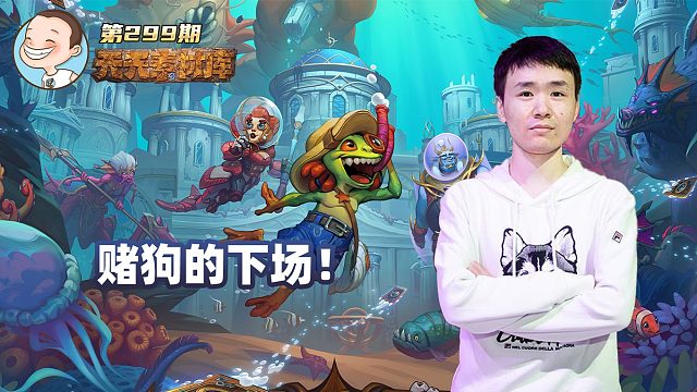炉石传说：【天天素材库】 第299期