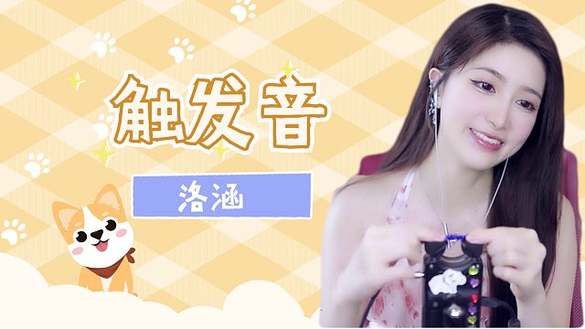 【解压】洛涵/触发音