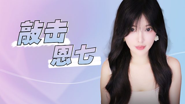 【解压】恩七/敲击