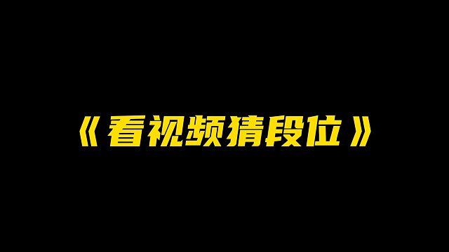 三声：什么叫TMD惊喜？