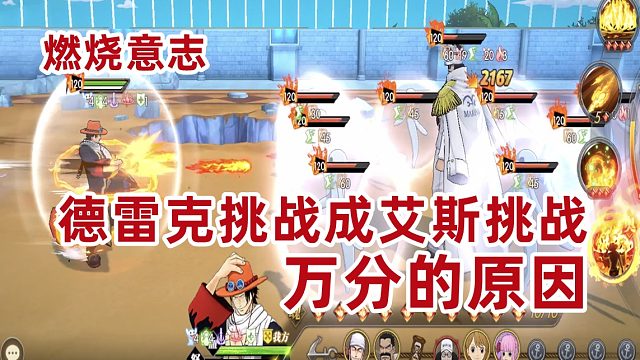 燃烧意志：德雷克挑战万分打法全靠艾斯眩晕出来