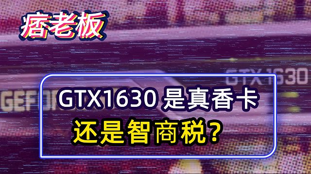 GTX1630显卡即将发售，是智商税还是真香？！先看看网友怎么说...