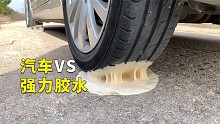 世界上最强的胶水能否把1.5顿的汽车粘住不动？答案最后揭晓