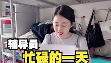 太不容易了，又是忙碌的一天，看看我今天去了多少間宿舍