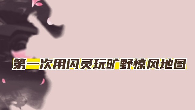 瞻前顾后，难！