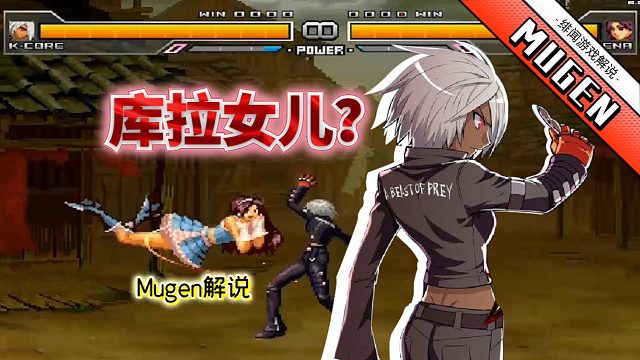 Mugen：库拉跟K结婚了？看他们的女儿战斗力如何！