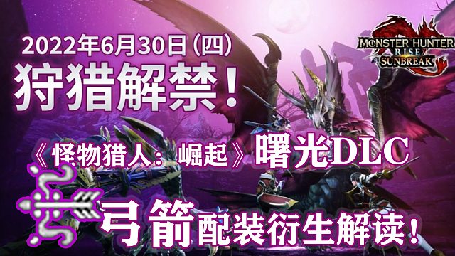 【基德游戲】《怪物獵人：崛起》曙光DLC前弓箭配裝衍生解讀！