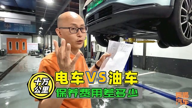 开十万公里，电车和油车保养费用差多少？一张清单给你算清楚