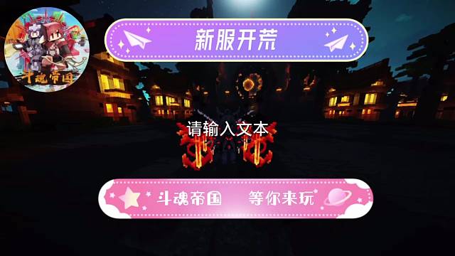 [斗罗大陆RPG]斗魂帝国新服开荒快来加入我们吧
