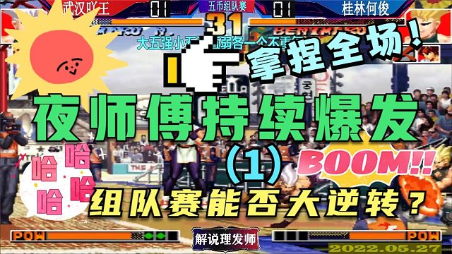 拳皇97 大五强小五强五弱组队赛！（1）夜师傅持续爆发大逆转？