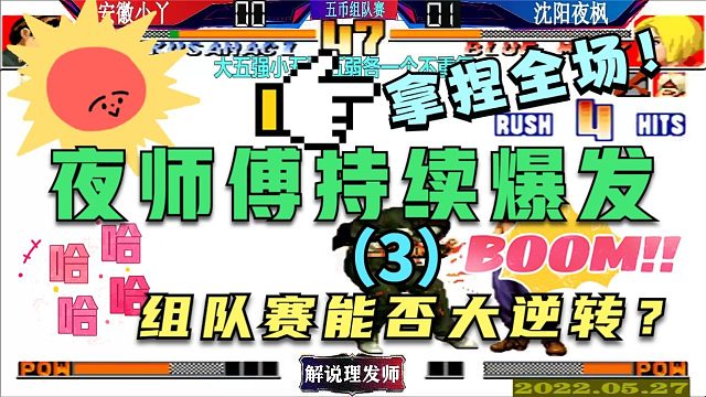 拳皇97 大五强小五强五弱组队赛！（3）夜师傅持续爆发大逆转？