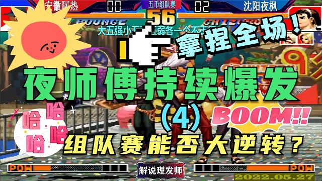 拳皇97 大五强小五强五弱组队赛！（4）夜师傅持续爆发大逆转？