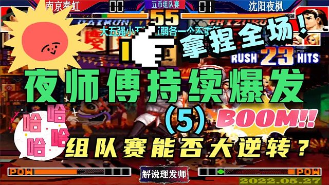 拳皇97 大五强小五强五弱组队赛！（5）夜师傅持续爆发大逆转？