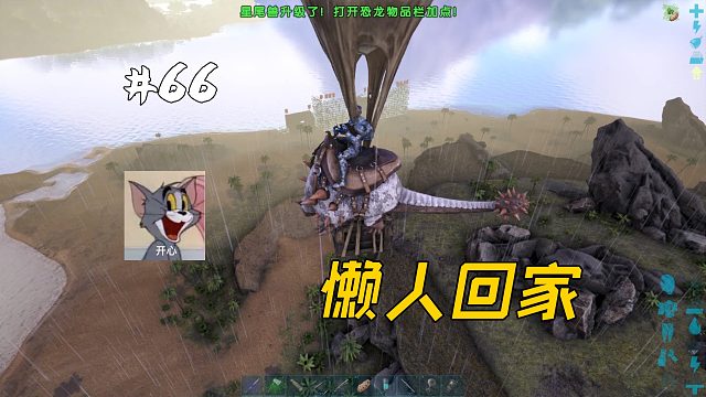 方舟66：新型懶人回家方式，騎著星尾獸坐熱氣球
