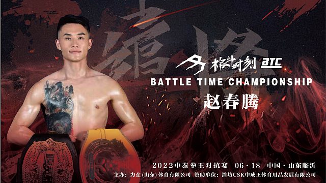 判官赵春腾，6月18日，山东临沂格斗时刻等你