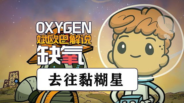 缺氧丨19#去往黏糊星