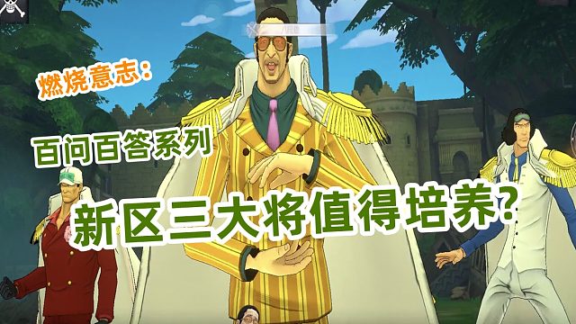 燃烧意志：百问百答新区三大将生存状态与培养方向