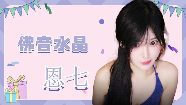 【解压】恩七/佛音水晶钵