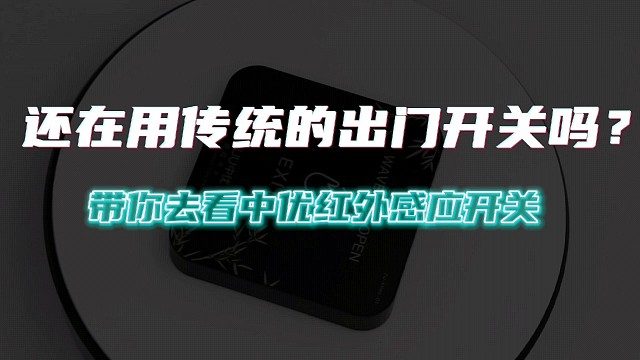 带你了解中优免触摸红外感应开关，远距离红外感应开门、避免交叉感染，感应距离可调、开门延时时间可调，超